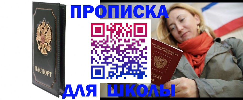 временная регистрация для школы в Боготоле